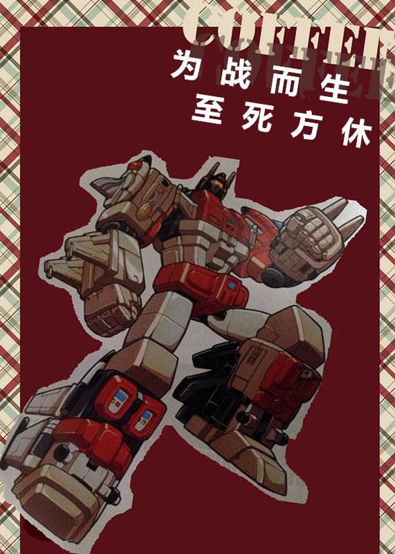 【人物百科】大无畏 SUPERION